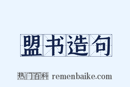 盟书造句是什么意思的图片